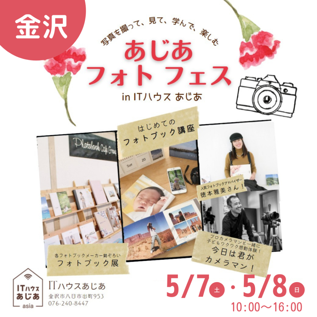 あじあフォトフェス@金沢