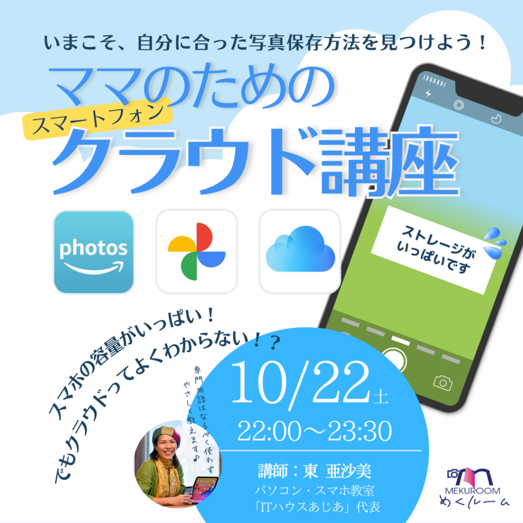 ママのためのスマホクラウド講座
