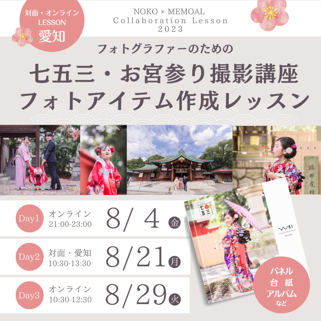 お宮参り七五三撮影講座＆アルバム作成レッスン