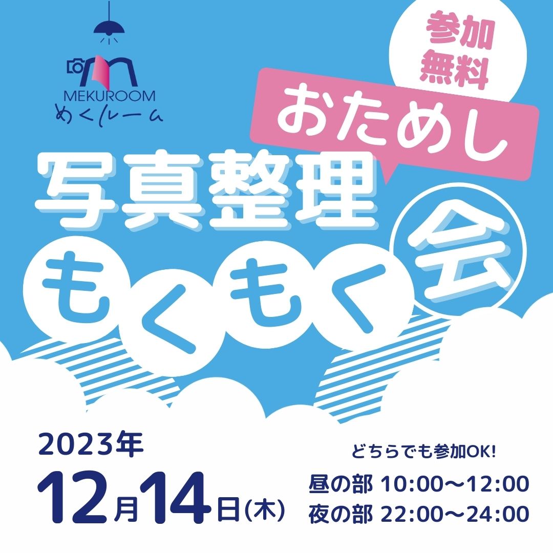 写真整理もくもく会