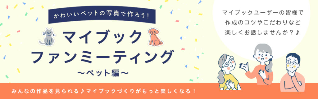 マイブックファンミーティングペット編