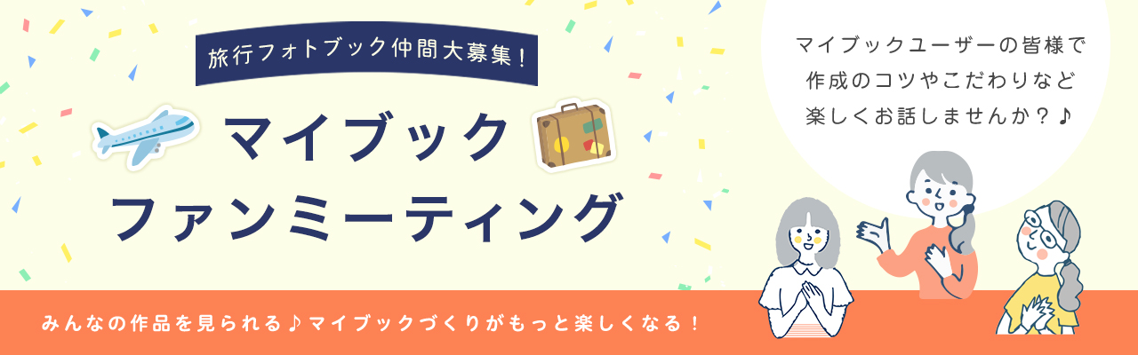 マイブックファンミーティング