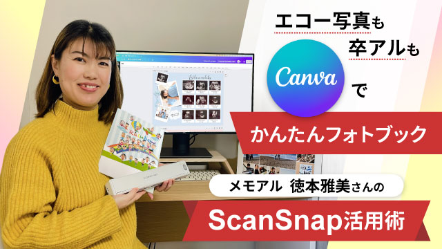ScanSnapとCanvaで写真をもっと楽しむ！