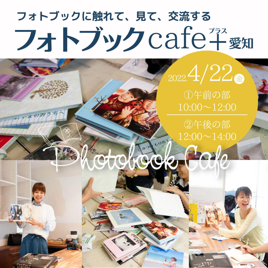 フォトブックcafe愛知