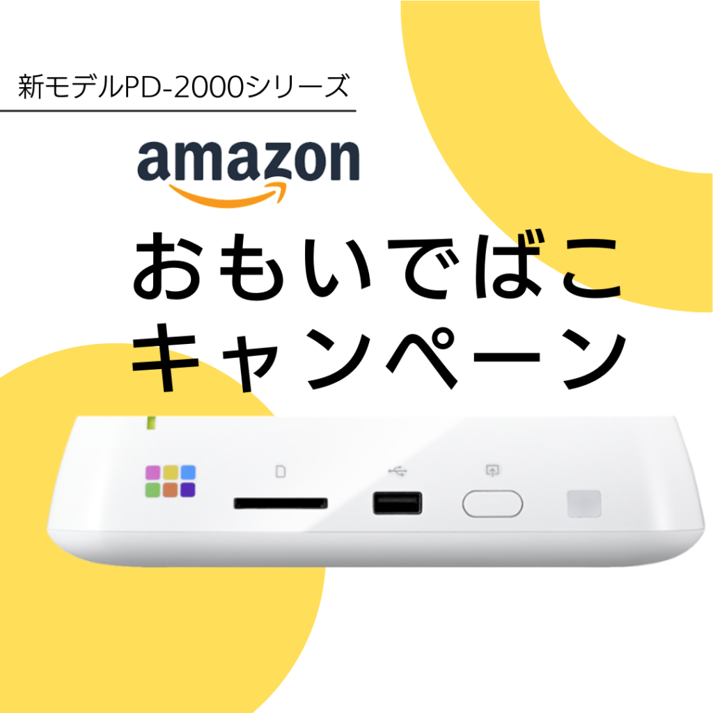 新モデルおもいでばこキャンペーン