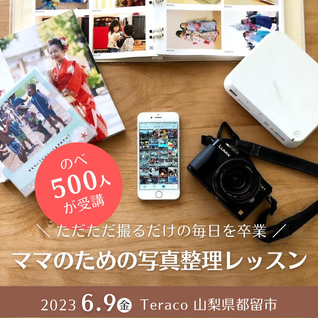 ママのための写真整理レッスン