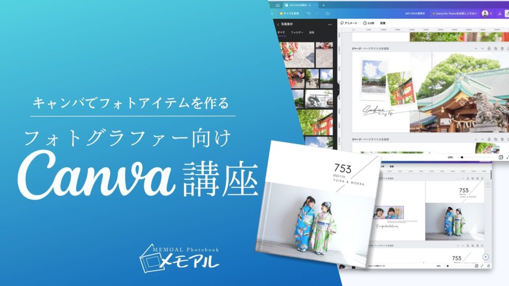 フォトグラファー向けcanva講座アーカイブ版