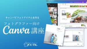 フォトグラファー向けcanva講座アーカイブ版