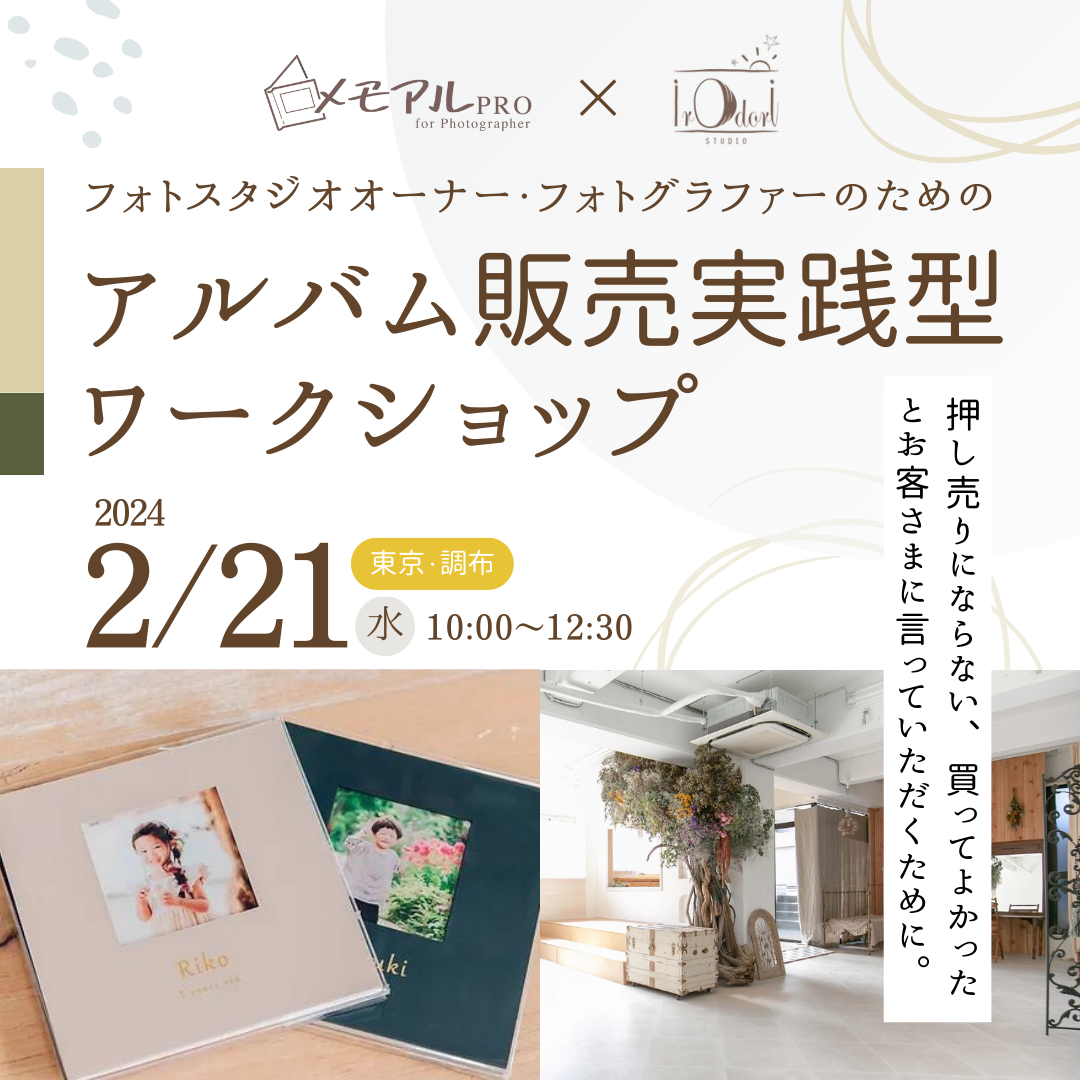 フォトスタジオオーナー・フォトグラファーのためのアルバム販売実践型ワークショップ