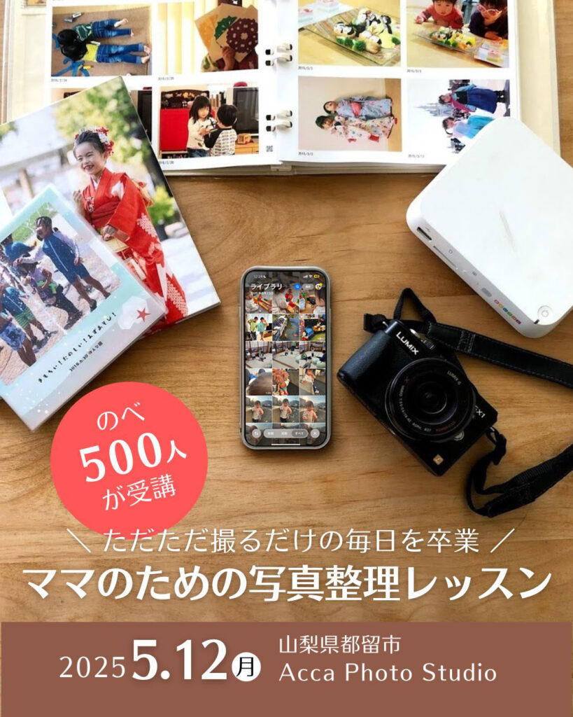 ママのための写真整理レッスン@山梨