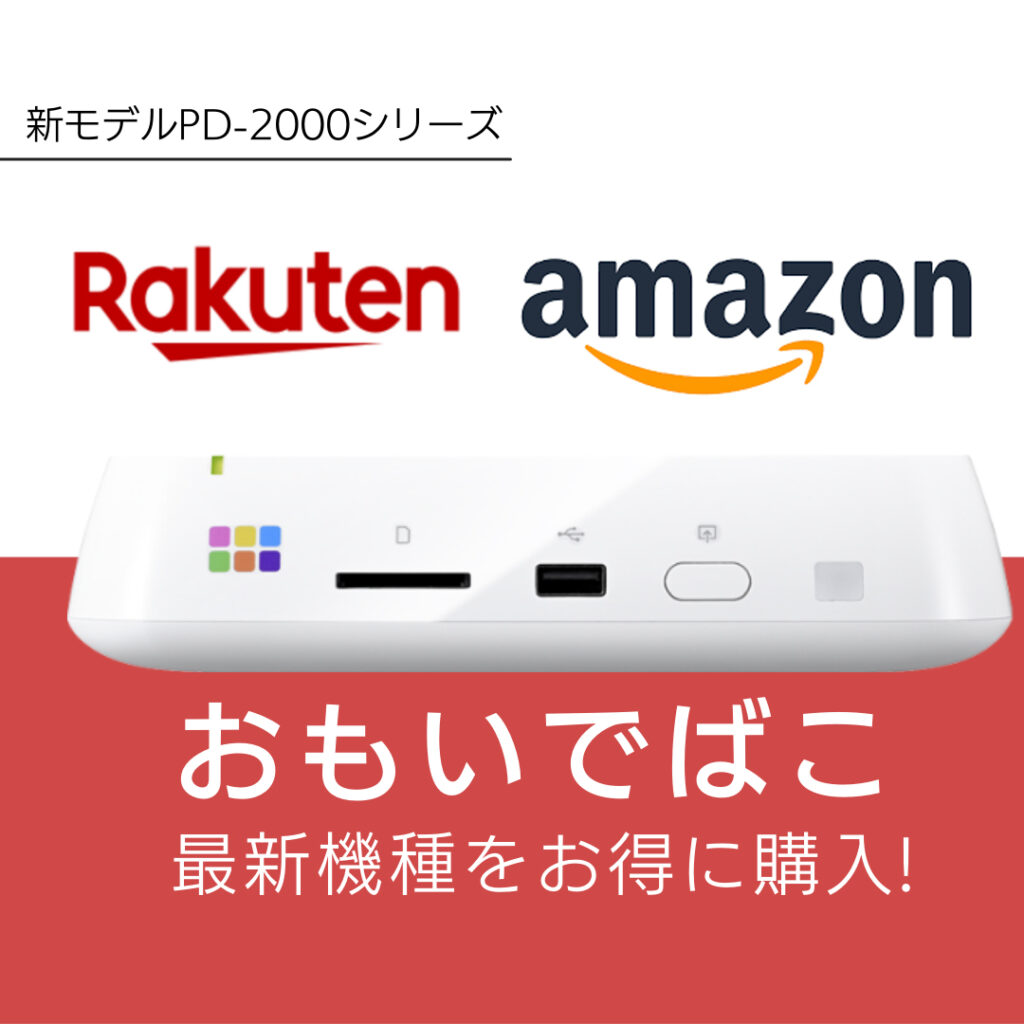 おもいでばこ楽天Amazonセール