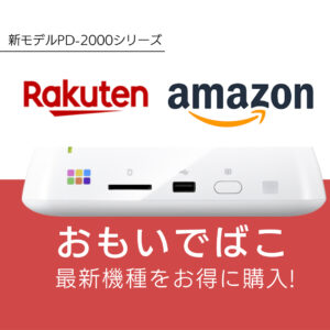 おもいでばこ楽天Amazonセール